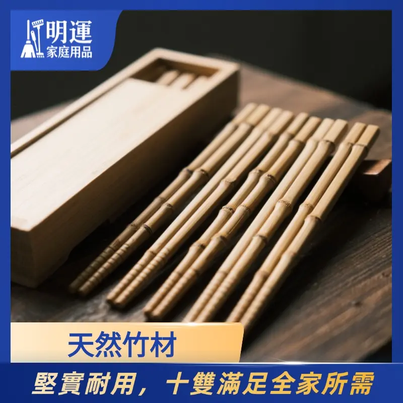 竹筷（10雙）