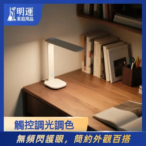 觸控式可調節檯燈